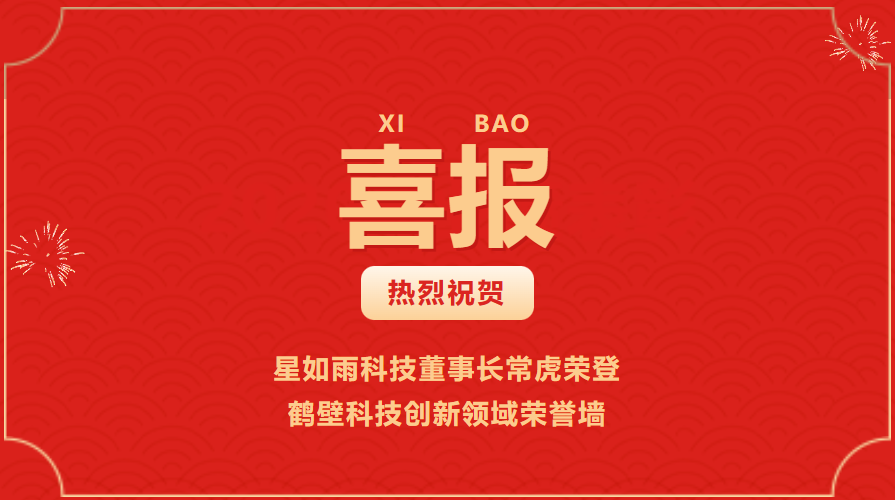 喜訊丨星如雨科技董事長?；s登鶴壁科技創(chuàng)新領(lǐng)域榮譽(yù)墻