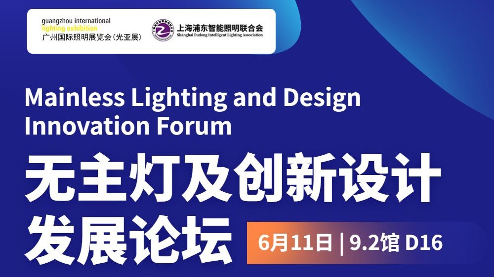 光亞展|無主燈及創(chuàng)新設(shè)計發(fā)展論壇