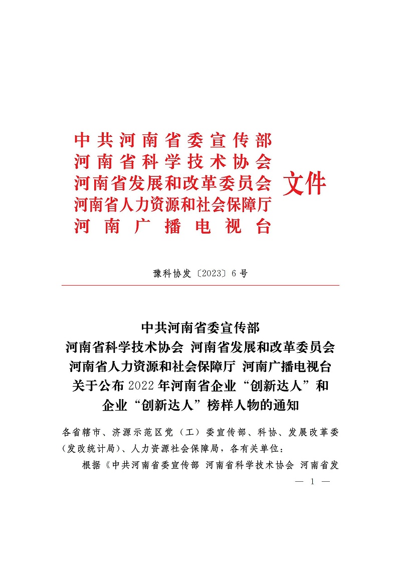 （河南省企業(yè)創(chuàng)新達(dá)人）關(guān)于公布2022年河南省企業(yè)創(chuàng)新達(dá)人和企業(yè)創(chuàng)新達(dá)人榜樣人物的通知_01_頁(yè)面_1
