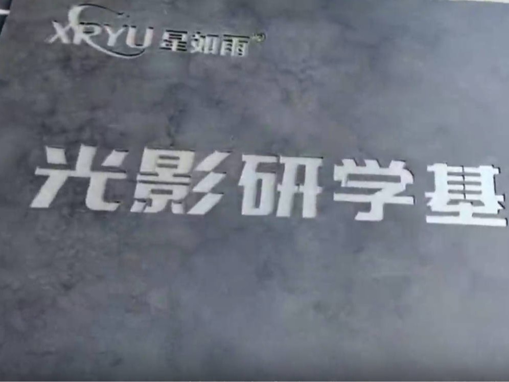 星如雨光影研學(xué)基地 | 最美的教育在路上，最真的感悟在實(shí)踐
