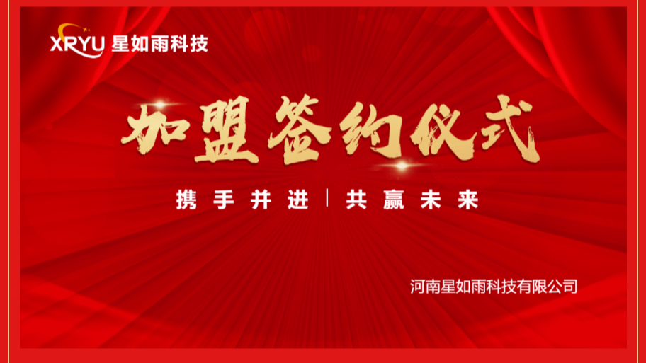 招商加盟|星如雨邯鄲店加盟簽約儀式圓滿舉行！