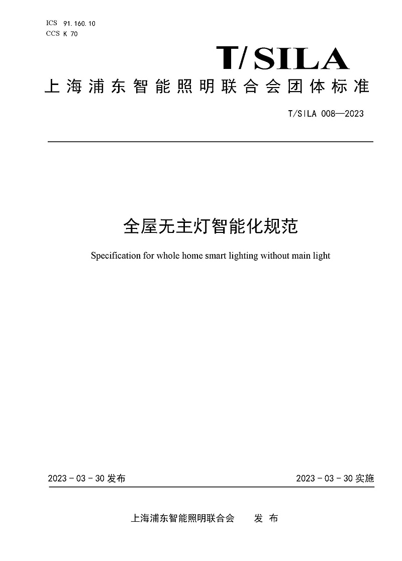全屋無(wú)主燈智能化規(guī)范_頁(yè)面_1