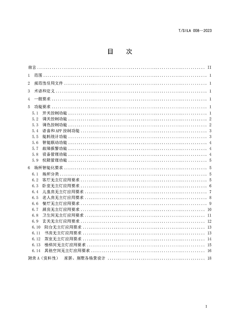 全屋無(wú)主燈智能化規(guī)范_頁(yè)面_2